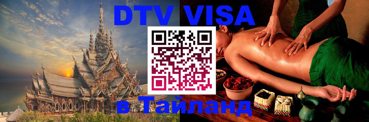 DTV Visa Thailand — прайс и условия, виза без дополнительных документов - Нью-Дели  04.10.2025 