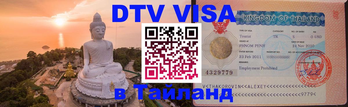 Destination Thailand Visa (DTV виза) 